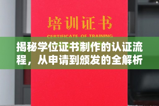 于洪揭秘学位证书制作的认证流程，从申请到颁发的全解析